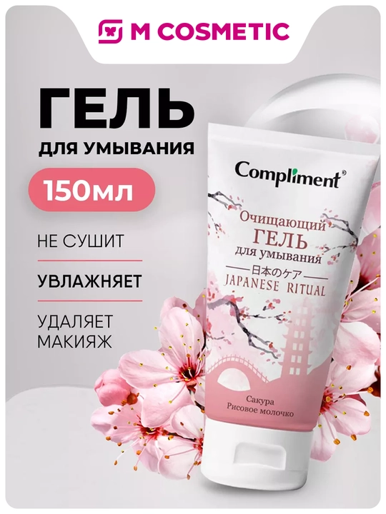 COMPLIMENT Гель для умывания и очищения Japanese ritual , 150 мл - 