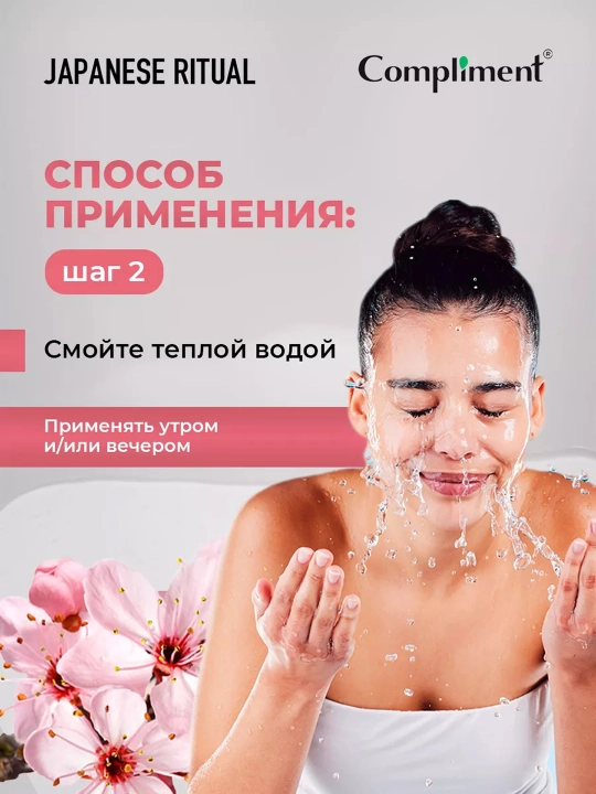 COMPLIMENT Гель для умывания и очищения Japanese ritual , 150 мл