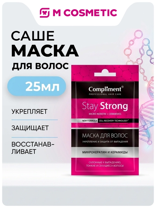 COMPLIMENT маска для волос Stay strong, 25 мл - 