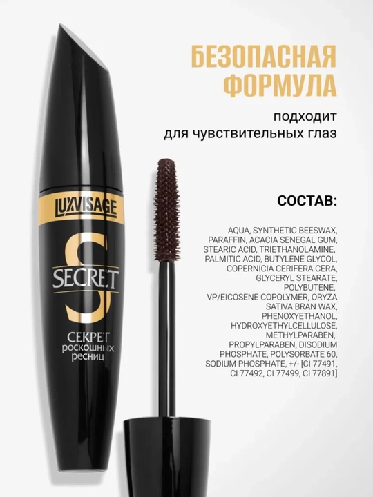 Тушь для ресниц Секрет роскошных ресниц, LUXVISAGE