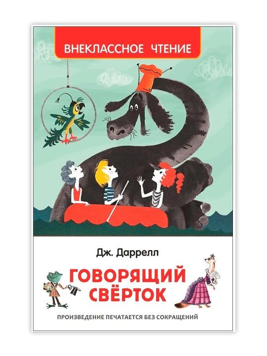 Говорящий сверток (ВЧ). Даррелл Джеральд - 