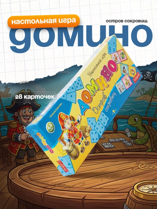 Настольная игра домино Hatber Остров сокровищ, 28 карточек - 