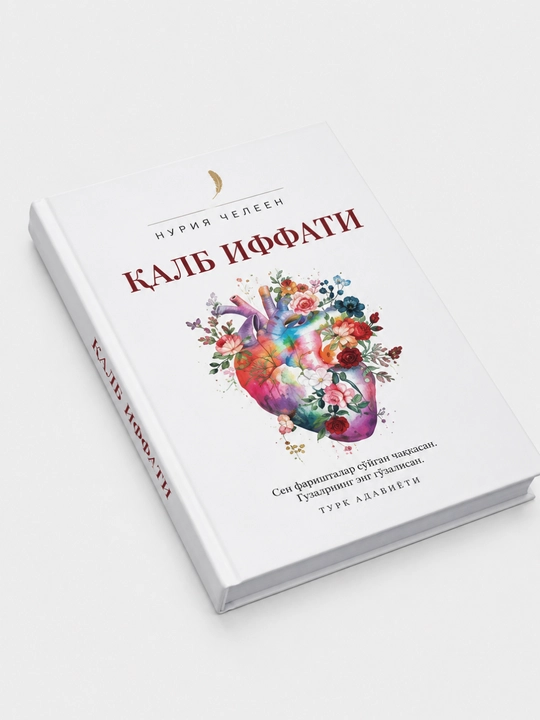 Книга целомудрия сердца Нурии Челин — любовный духовный роман, мотивационная художественя