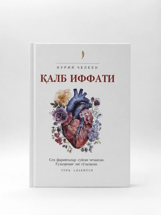 Книга целомудрия сердца Нурии Челин — любовный духовный роман, мотивационная художественя - 