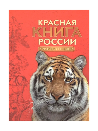 Rossiyaning qizil kitobi. Hayvonlar. Tikhonov A. V. - 