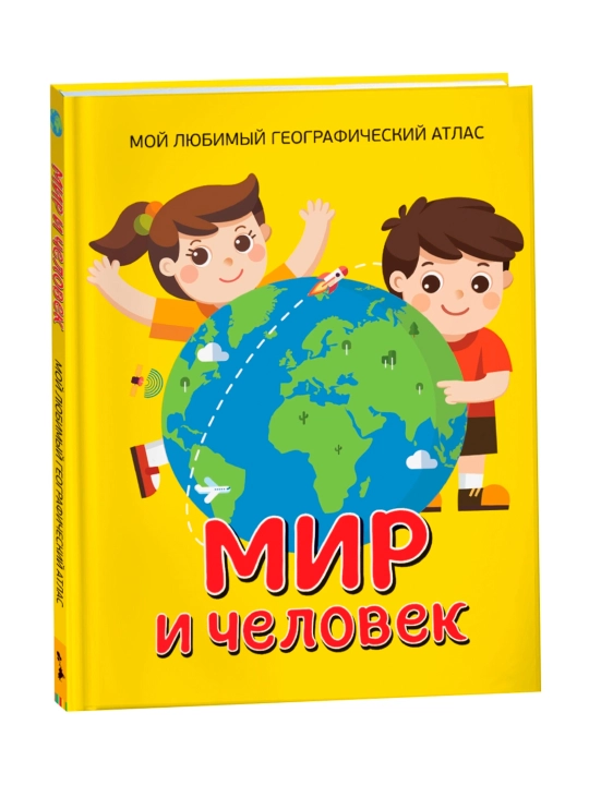 Мир и человек. Мой любимый географический атлас. - 