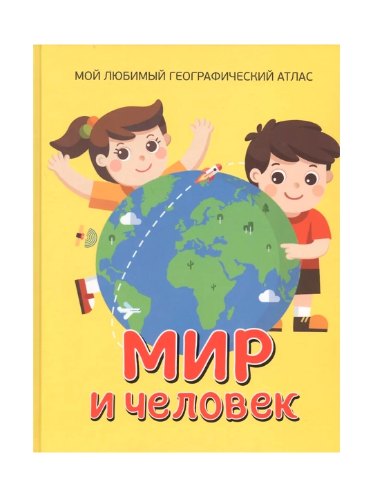 Мир и человек. Мой любимый географический атлас.