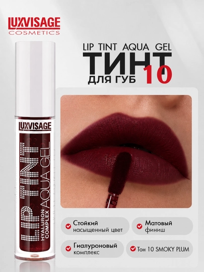 Тинт LUXVISAGE LIP TINT AQUA GEL с гиалуроновым комплексом - 