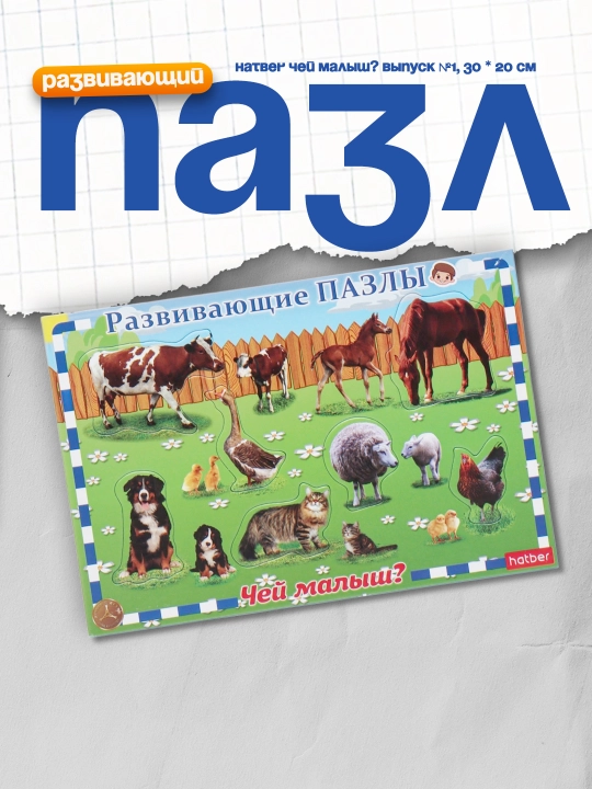 Rivojlanayotgan pazl, Hatber Kimning bolasi?, №1 son, 30 * 20 sm - 