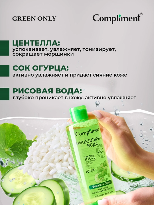 COMPLIMENT Мицеллярная вода Центелла и огурец 400 мл