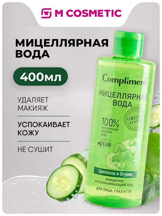 COMPLIMENT Мицеллярная вода Центелла и огурец 400 мл - 