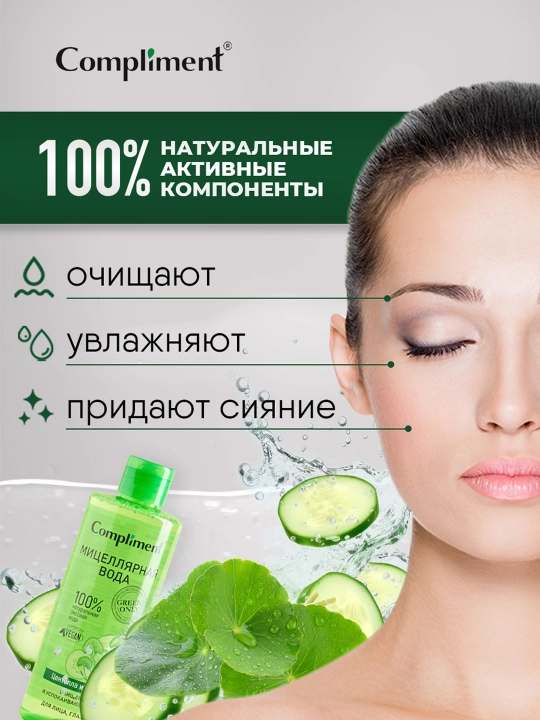COMPLIMENT Мицеллярная вода Центелла и огурец 400 мл