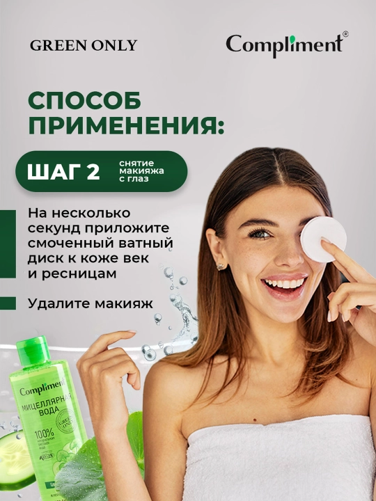 COMPLIMENT Мицеллярная вода Центелла и огурец 400 мл