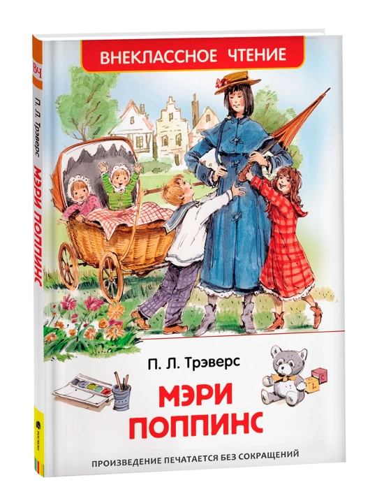 Мэри Поппинс (ВЧ). Трэверс Памела - 