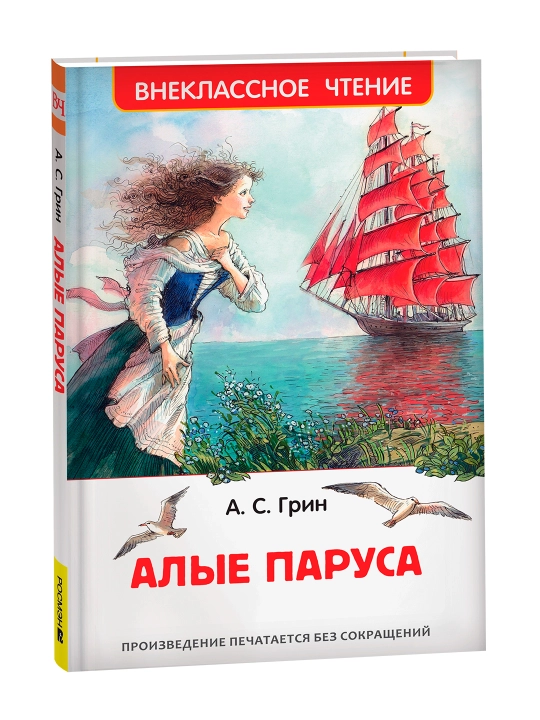 Алые паруса (ВЧ). Грин Александр Степанович - 