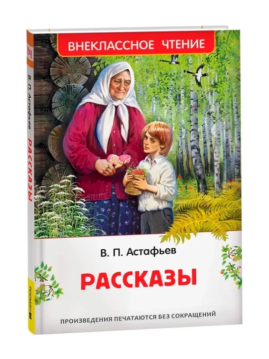 Рассказы (ВЧ). Астафьев  Виктор Петрович - 