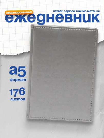 Ежедневник Hatber Caprice Thermo Metallic, недатированный, А5ф, 176 листов, серебряный — SIG-04526