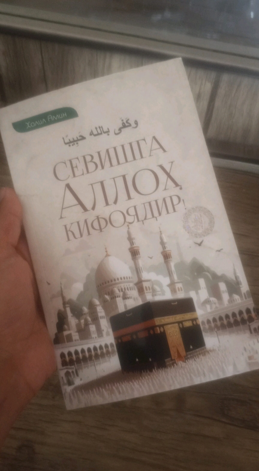 Севишга Аллох Кифоядир, Халил Амин