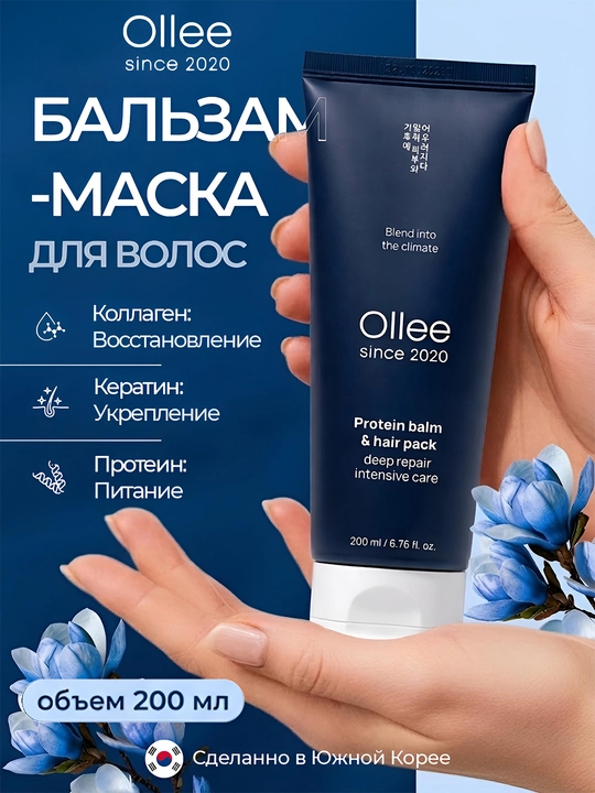 Бальзам-маска для волос OLLEE с кератином, корейская косметика, 200 мл, для сухих волос