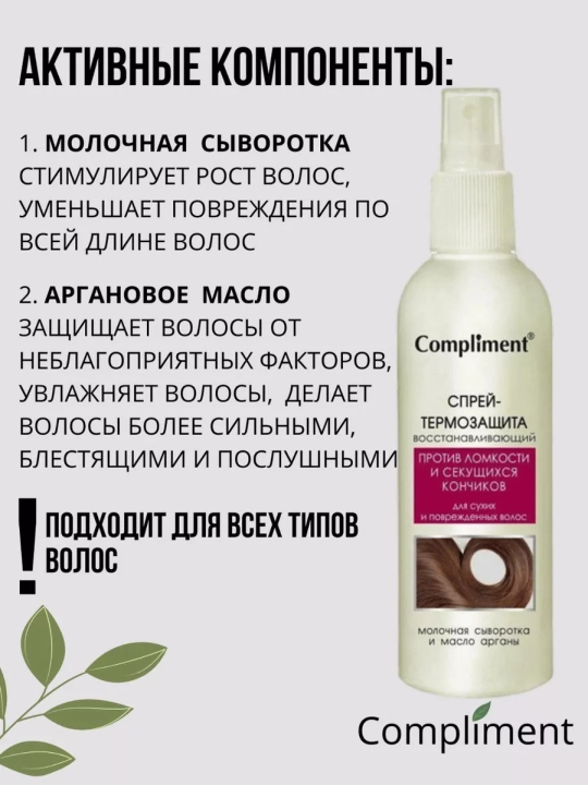 COMPLIMENT Sochlar uchun termo himoya spreyi, quruq va shikastlangan uchun, 200 ml
