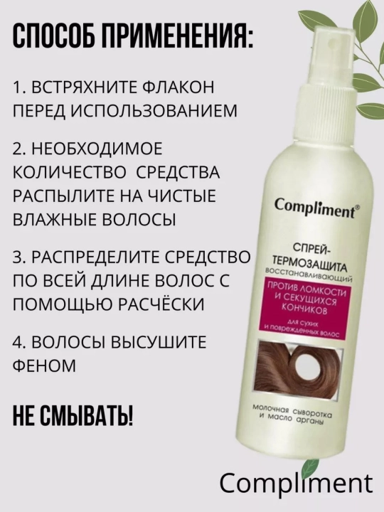 COMPLIMENT Sochlar uchun termo himoya spreyi, quruq va shikastlangan uchun, 200 ml
