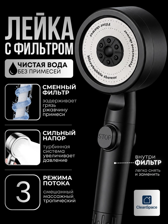 Dush uchun leyka, filtrli, 3 rejimli, STOP tugmali, CleanSpace - 