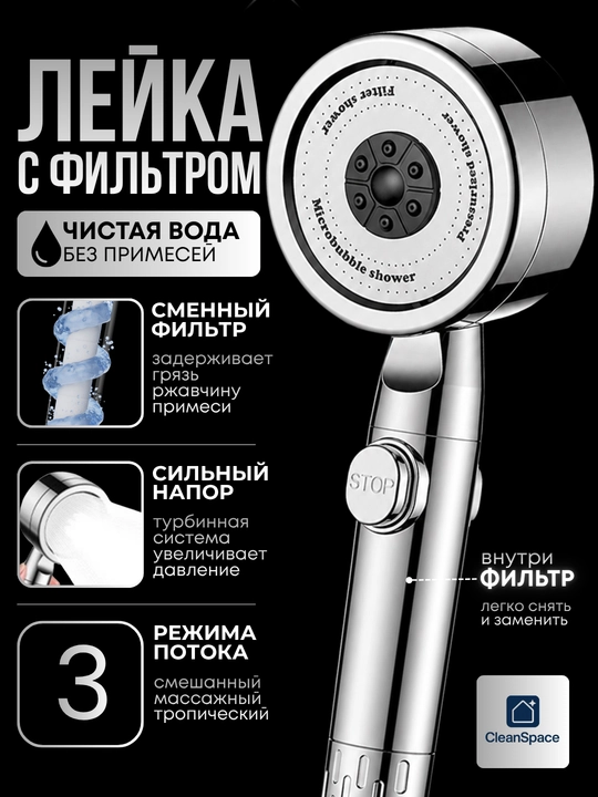 Dush uchun leyka, filtrli, 3 rejimli, STOP tugmali, CleanSpace - 