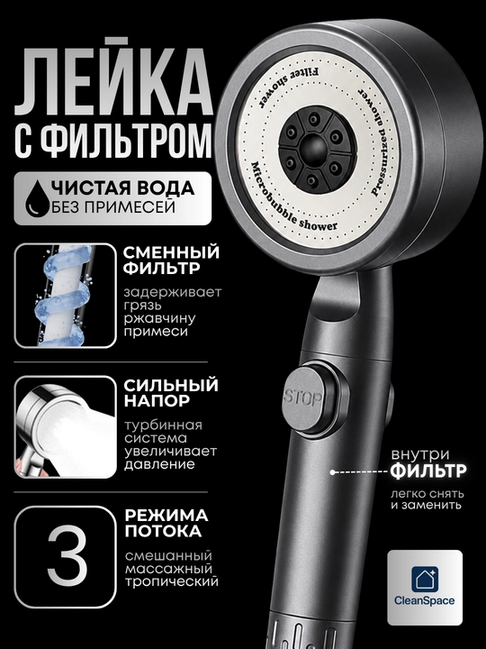 Dush uchun leyka, filtrli, 3 rejimli, STOP tugmali, CleanSpace - 