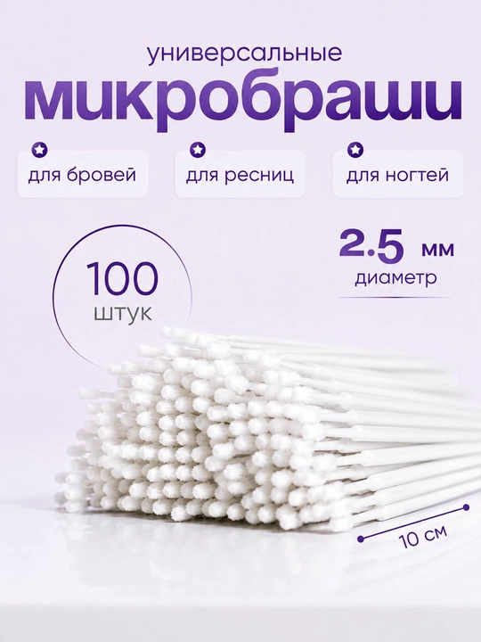 Kirpiklarni kengaytirish uchun mikrocho'tkalar, qadoqda 100 dona - 