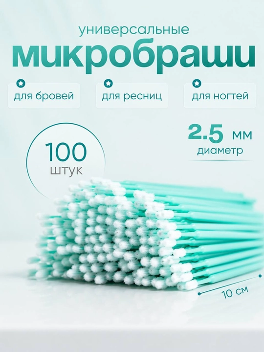 Kirpiklarni kengaytirish uchun mikrocho'tkalar, qadoqda 100 dona - 