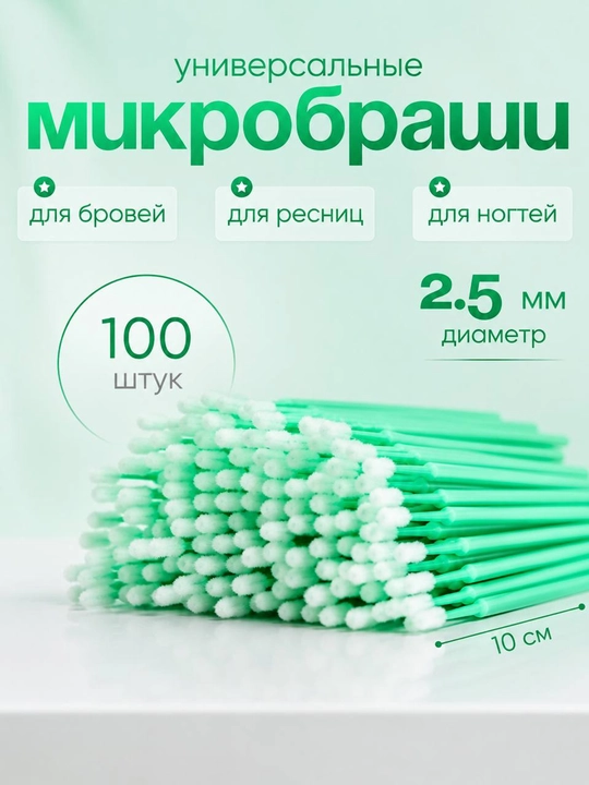 Kirpiklarni kengaytirish uchun mikrocho'tkalar, qadoqda 100 dona - 