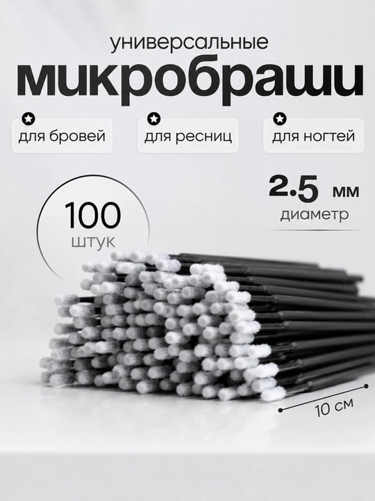 Kirpiklarni kengaytirish uchun mikrocho'tkalar, qadoqda 100 dona - 