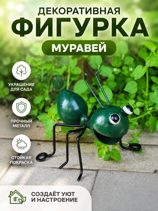 Декоративная фигурка «Муравей» для сада - 