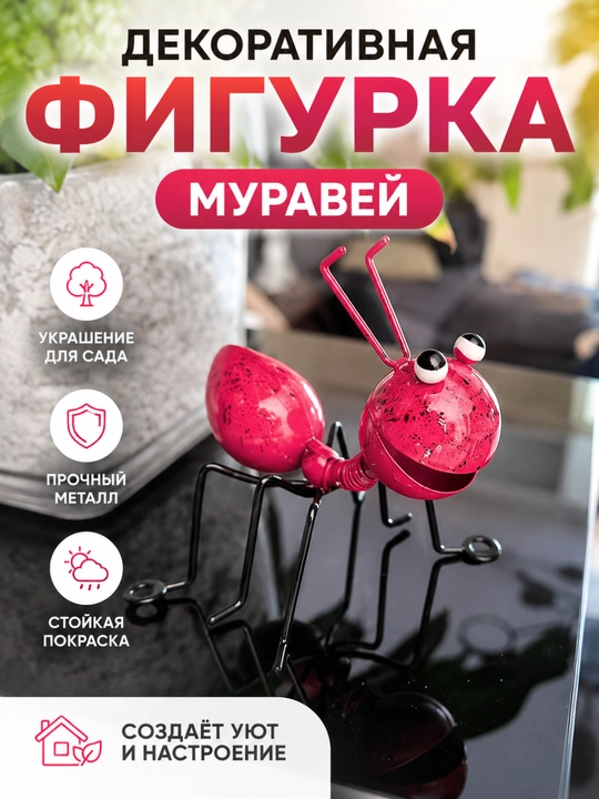 Декоративная фигурка «Муравей» для сада