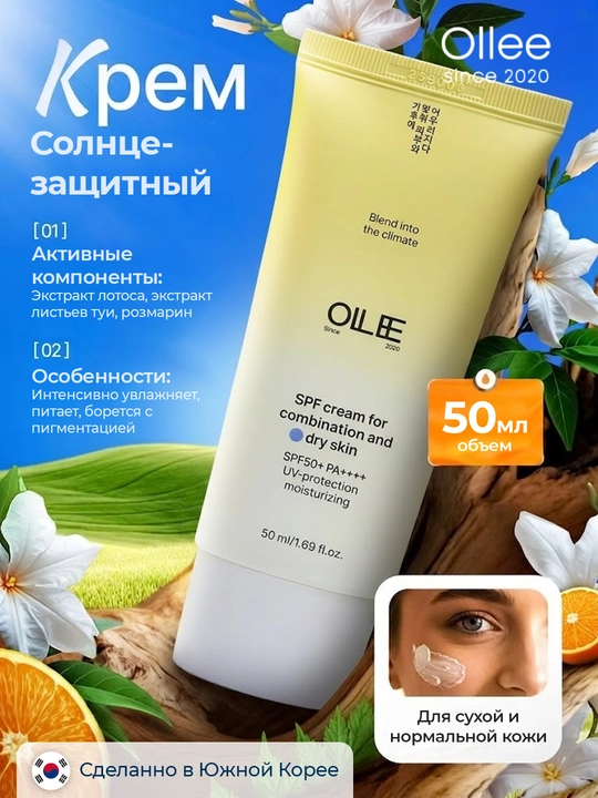 Quyoshdan himoyalovchi krem OLLEE yuz uchun SPF50+, 50 ml, quruq va normal teri uchun