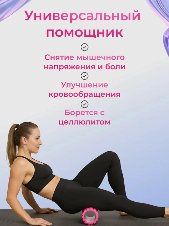 Валик для йоги, роллер для фитнеса, длина 45 см