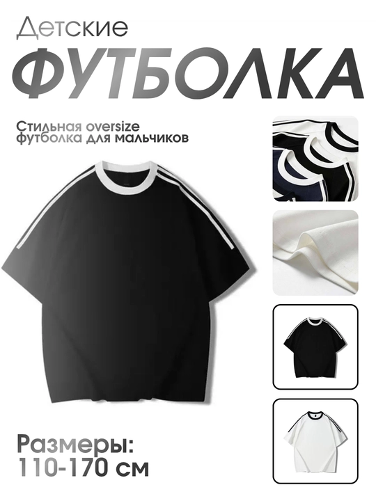 Детская футболка oversize для мальчиков , с полосками - 