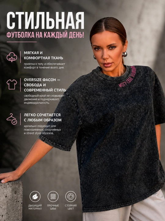 Женская oversize футболка stone wash, с принтом «Могу себе позволить» - 