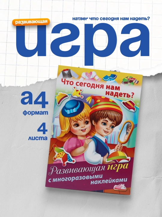 Развивающая игра Hatber Что сегодня нам надеть?, А4ф, 4 листа - 