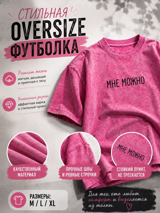 Женская oversize футболка stone wash розового цвета, с принтом «МНЕ МОЖНО», короткий рукав