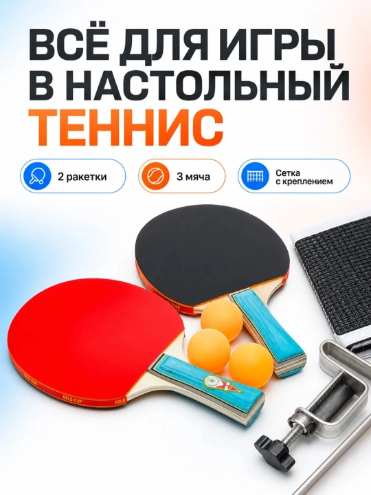 Набор для настольного тенниса: 2 ракетки, 3 мячика, сетка и крепления - 