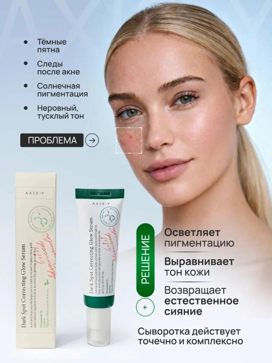 AXIS-Y Dark Spot Correcting Glow Serum 50 ml — осветляющая сыворотка от пигментных пятен