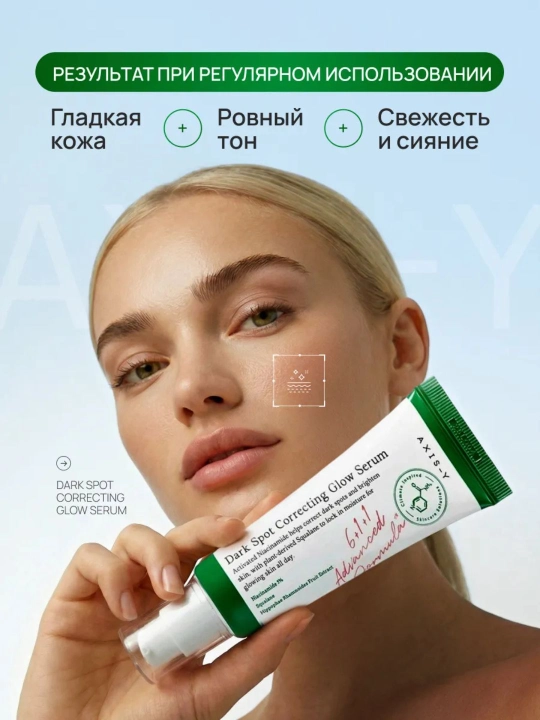AXIS-Y Dark Spot Correcting Glow Serum 50 ml — осветляющая сыворотка от пигментных пятен