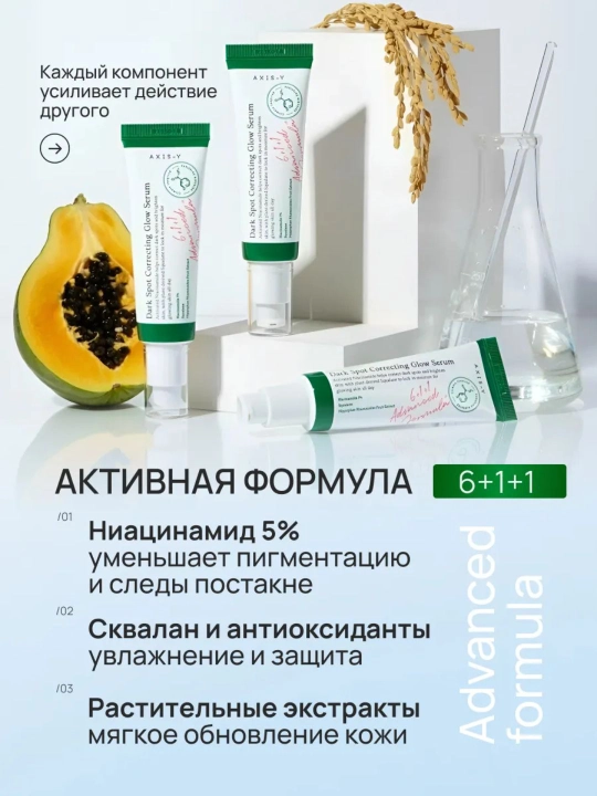AXIS-Y Dark Spot Correcting Glow Serum 50 ml — осветляющая сыворотка от пигментных пятен