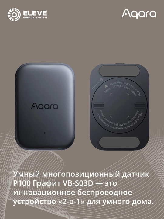 Aqlli ko'p pozitsiyali sensor P100 Grafit