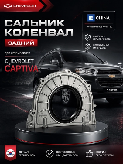 Kaptiva 3.0/3.2 л Сальник задний коленчатого вала двигателя
