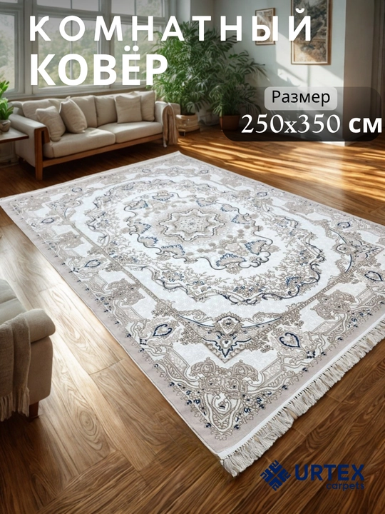 Ковер комнатный 250х350 см - 
