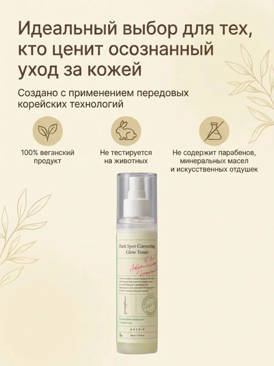 AXIS-Y Dark Spot Correcting Glow Toner осветляющий тонер для лица 125 мл