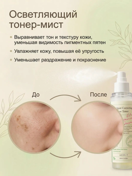 AXIS-Y Dark Spot Correcting Glow Toner осветляющий тонер для лица 125 мл