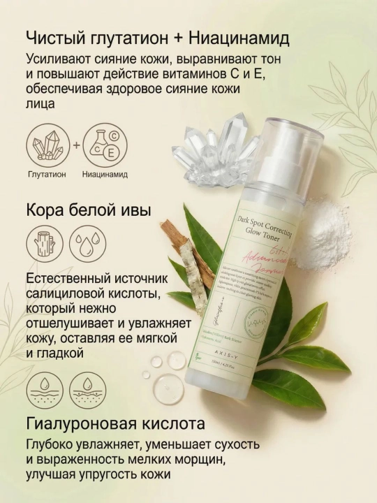AXIS-Y Dark Spot Correcting Glow Toner осветляющий тонер для лица 125 мл